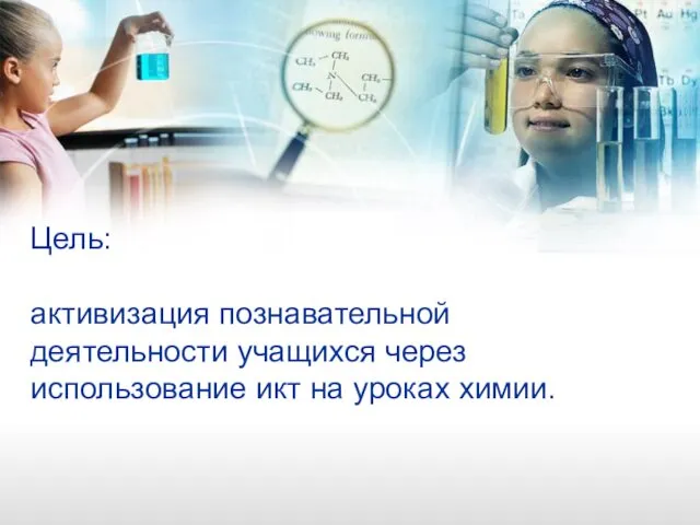 Цель: активизация познавательной деятельности учащихся через использование икт на уроках химии.