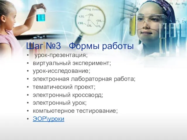 Шаг №3 Формы работы урок-презентация; виртуальный эксперимент; урок-исследование; электронная лабораторная работа;