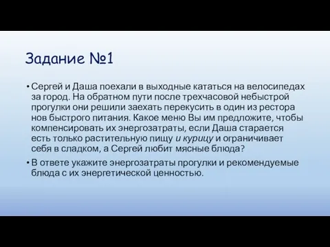 Задание №1 Сер­гей и Даша по­еха­ли в вы­ход­ные ка­тать­ся на ве­ло­си­пе­дах