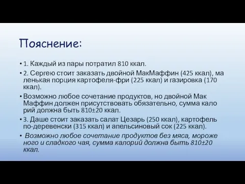 Пояснение: 1. Каж­дый из пары по­тра­тил 810 ккал. 2. Сер­гею стоит