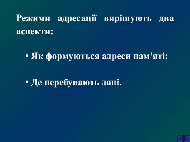 Режими адресації вирішують два аспекти: Як формуються адреси пам'яті; Де перебувають дані.