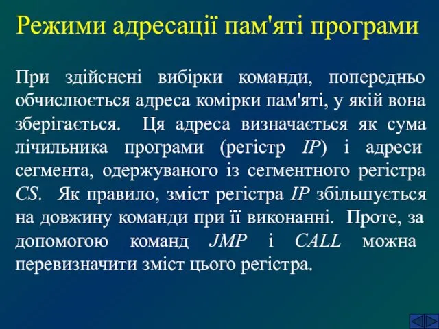 Режими адресації пам'яті програми При здійснені вибірки команди, попередньо обчислюється адреса