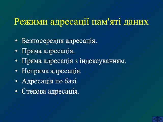 Режими адресації пам'яті даних Безпосередня адресація. Пряма адресація. Пряма адресація з