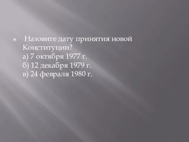 Назовите дату принятия новой Конституции? а) 7 октября 1977 г. б)