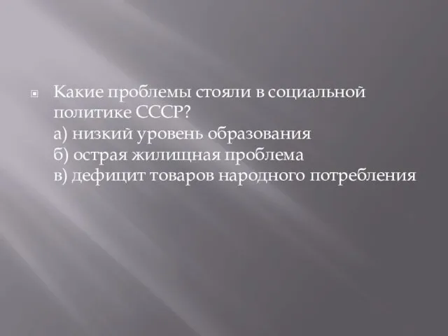 Какие проблемы стояли в социальной политике СССР? а) низкий уровень образования