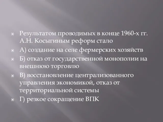 Результатом проводимых в конце 1960-х гг. А.Н. Косыгиным реформ стало А)