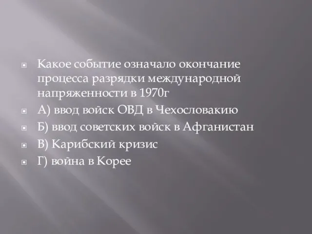 Какое событие означало окончание процесса разрядки международной напряженности в 1970г А)