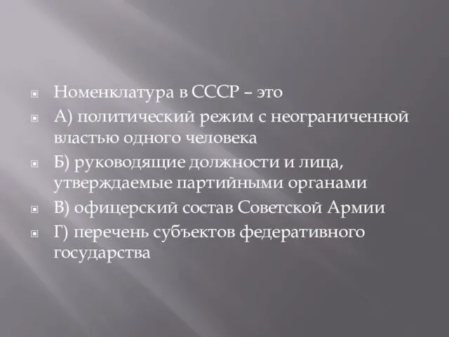 Номенклатура в СССР – это А) политический режим с неограниченной властью