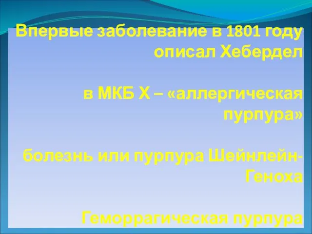 Впервые заболевание в 1801 году описал Хебердел в МКБ Х –