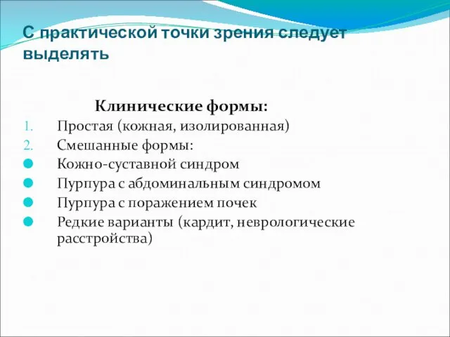 С практической точки зрения следует выделять Клинические формы: Простая (кожная, изолированная)