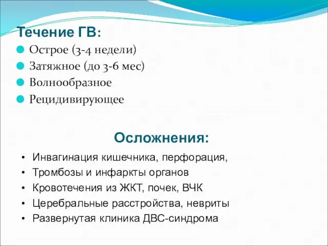 Течение ГВ: Острое (3-4 недели) Затяжное (до 3-6 мес) Волнообразное Рецидивирующее