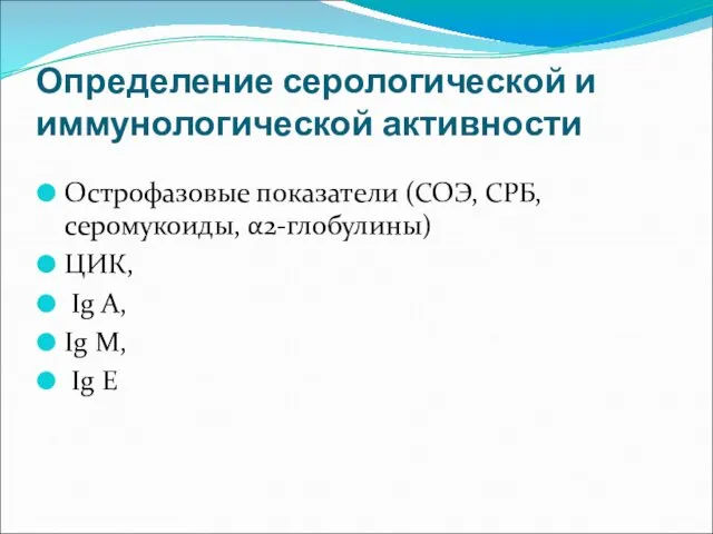 Определение серологической и иммунологической активности Острофазовые показатели (СОЭ, СРБ, серомукоиды, α2-глобулины)