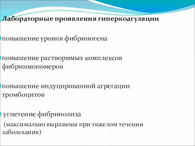 Лабораторные проявления гиперкоагуляции повышение уровня фибриногена повышение растворимых комплексов фибринмономеров повышение