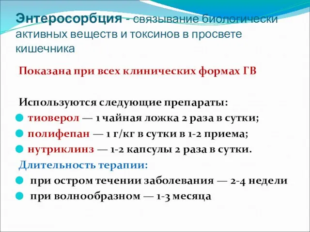 Энтеросорбция - связывание биологически активных веществ и токсинов в просвете кишечника