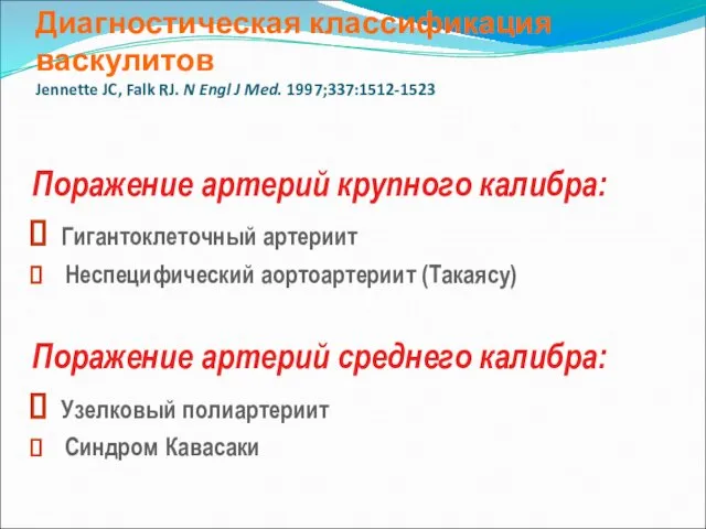 Диагностическая классификация васкулитов Jennette JC, Falk RJ. N Engl J Med.