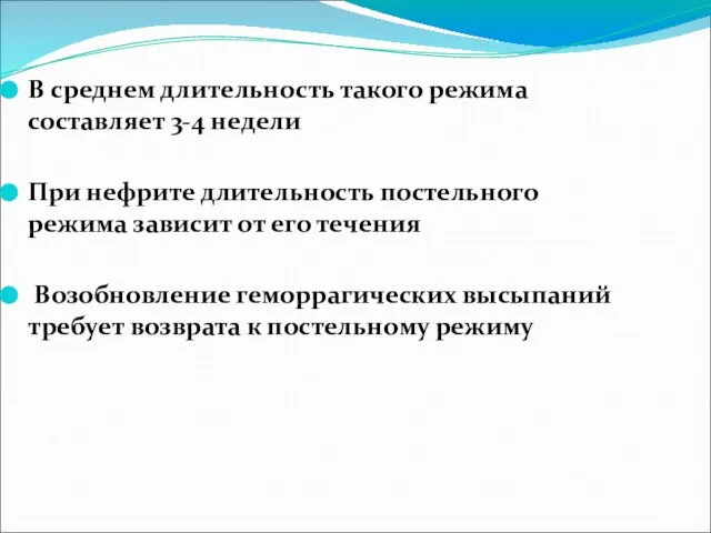 В среднем длительность такого режима составляет 3-4 недели При нефрите длительность