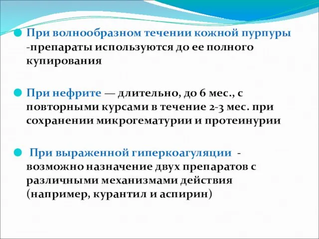 При волнообразном течении кожной пурпуры -препараты используются до ее полного купирования