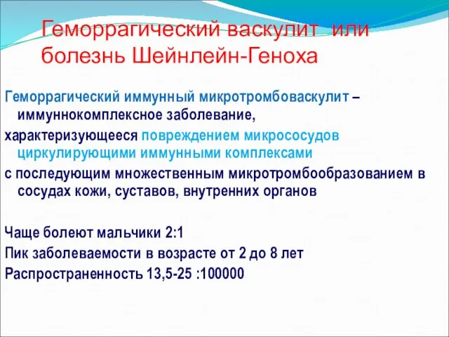 Геморрагический иммунный микротромбоваскулит – иммуннокомплексное заболевание, характеризующееся повреждением микрососудов циркулирующими иммунными