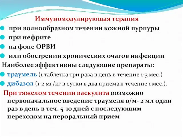 Иммуномодулирующая терапия при волнообразном течении кожной пурпуры при нефрите на фоне