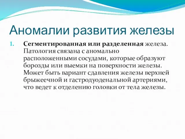 Аномалии развития железы Сегментированная или разделенная железа. Патология связана с аномально