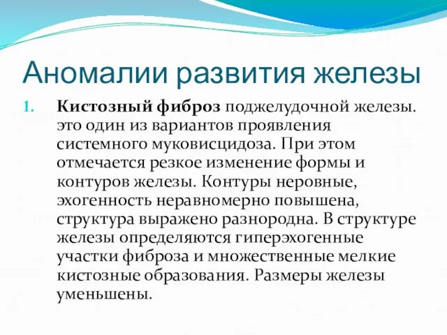 Аномалии развития железы Кистозный фиброз поджелудочной железы. это один из вариантов