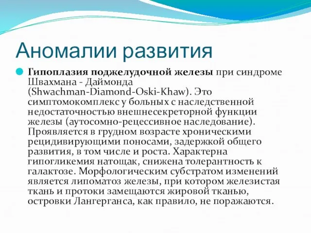 Аномалии развития Гипоплазия поджелудочной железы при синдроме Швахмана - Даймонда (Shwachman-Diamond-Oski-Khaw).