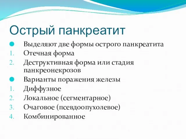 Острый панкреатит Выделяют две формы острого панкреатита Отечная форма Деструктивная форма