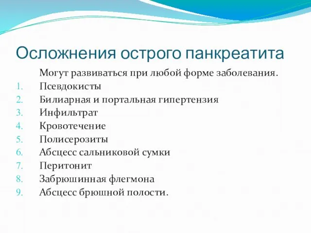 Осложнения острого панкреатита Могут развиваться при любой форме заболевания. Псевдокисты Билиарная