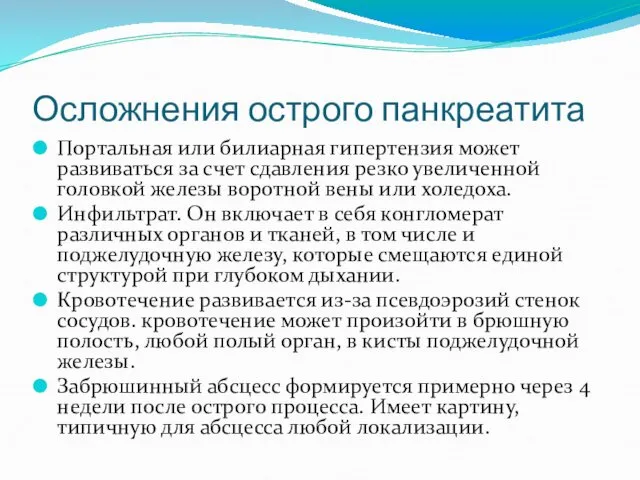 Осложнения острого панкреатита Портальная или билиарная гипертензия может развиваться за счет