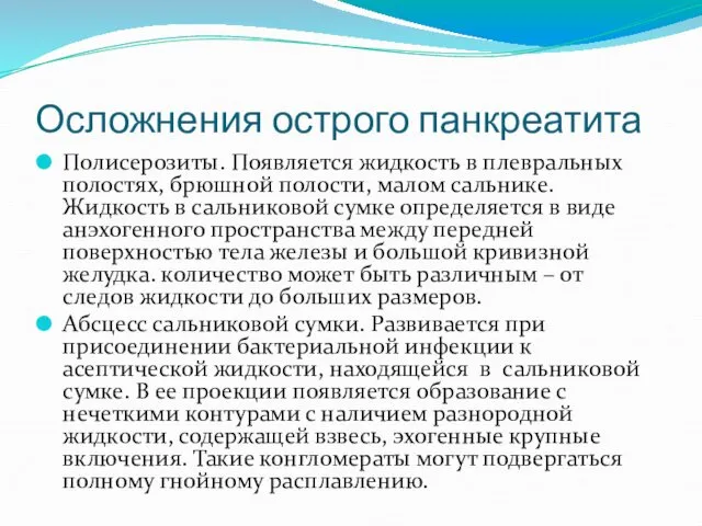 Осложнения острого панкреатита Полисерозиты. Появляется жидкость в плевральных полостях, брюшной полости,