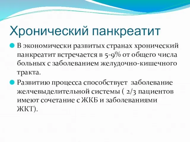 Хронический панкреатит В экономически развитых странах хронический панкреатит встречается в 5-9%