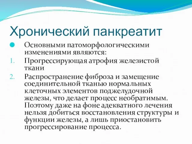 Хронический панкреатит Основными патоморфологическими изменениями являются: Прогрессирующая атрофия железистой ткани Распространение