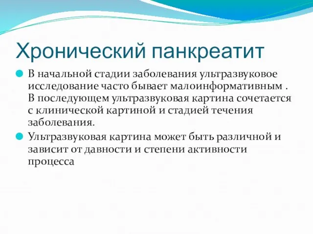 Хронический панкреатит В начальной стадии заболевания ультразвуковое исследование часто бывает малоинформативным