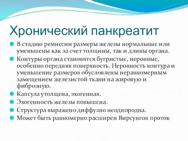 Хронический панкреатит В стадию ремиссии размеры железы нормальные или уменьшены как