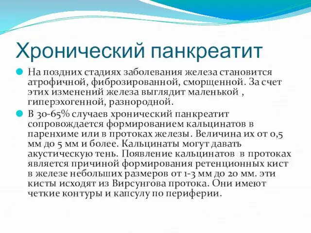 Хронический панкреатит На поздних стадиях заболевания железа становится атрофичной, фиброзированной, сморщенной.