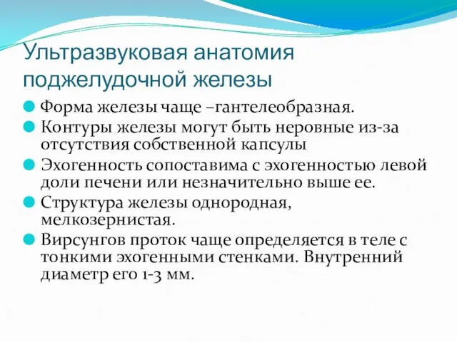 Ультразвуковая анатомия поджелудочной железы Форма железы чаще –гантелеобразная. Контуры железы могут