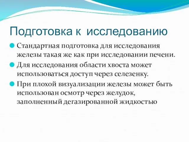 Подготовка к исследованию Стандартная подготовка для исследования железы такая же как