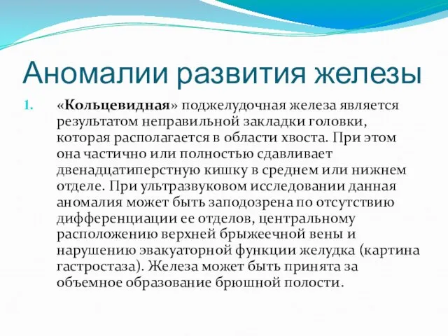 Аномалии развития железы «Кольцевидная» поджелудочная железа является результатом неправильной закладки головки,