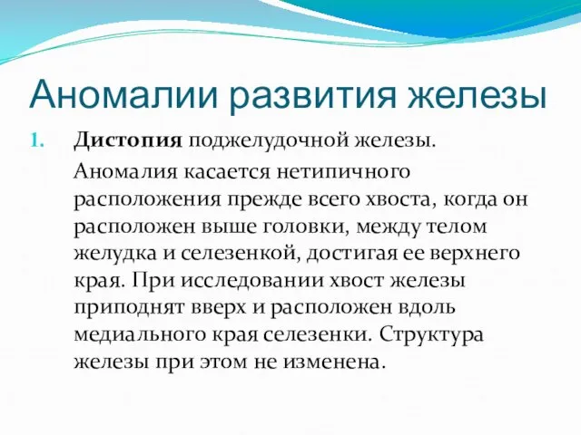 Аномалии развития железы Дистопия поджелудочной железы. Аномалия касается нетипичного расположения прежде