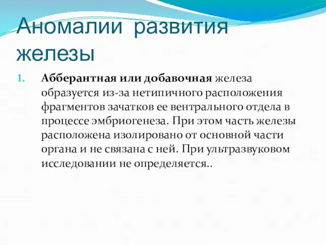 Аномалии развития железы Абберантная или добавочная железа образуется из-за нетипичного расположения