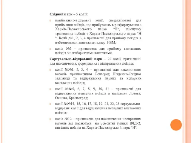 Східний парк – 5 колій: приймально-відправні колії, спеціалізовані для приймання поїздів,