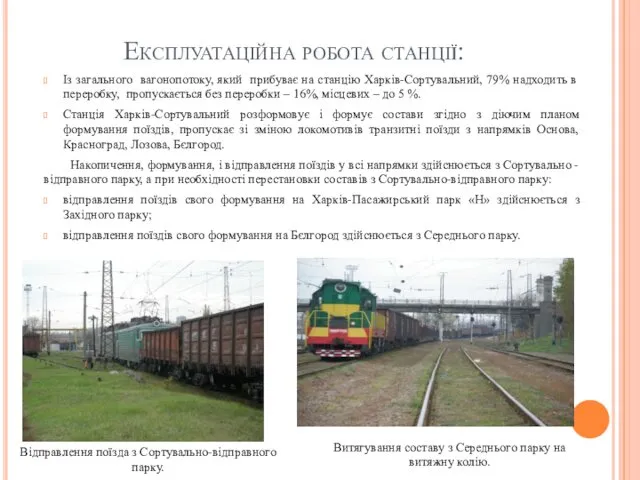 Експлуатаційна робота станції: Із загального вагонопотоку, який прибуває на станцію Харків-Сортувальний,