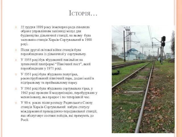 Історія… 22 грудня 1899 року інженерна рада схвалила обране управлінням залізниці