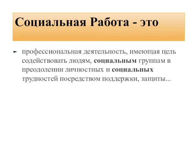 Социальная Работа - это профессиональная деятельность, имеющая цель содействовать людям, социальным