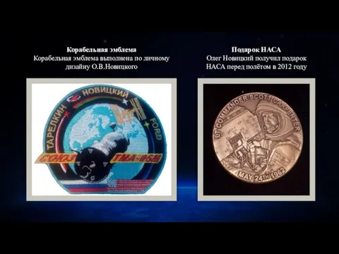 Подарок НАСА Олег Новицкий получил подарок НАСА перед полётом в 2012