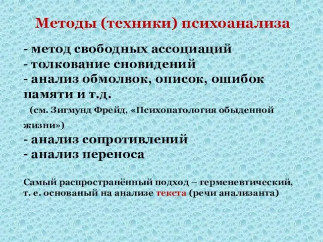 Методы (техники) психоанализа - метод свободных ассоциаций - толкование сновидений -