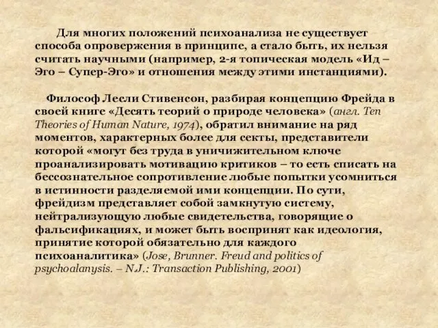 Для многих положений психоанализа не существует способа опровержения в принципе, а