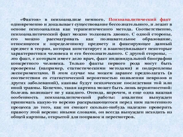 «Фактов» в психоанализе немного. Психоаналитический факт одновременно и доказывает существование бессознательного,