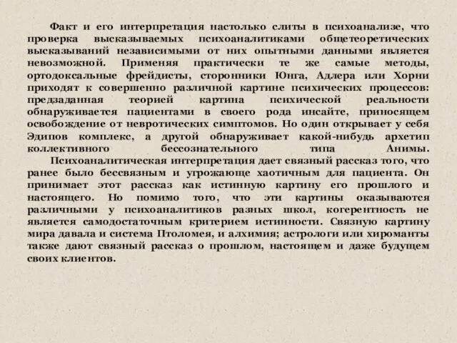 Факт и его интерпретация настолько слиты в психоанализе, что проверка высказываемых