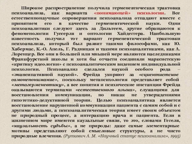 Широкое распространение получила герменевтическая трактовка психоанализа, как варианта «понимающей» психологии. Все